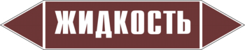 Маркировка трубопровода "жидкость" (пленка, 507х105 мм) - Маркировка трубопроводов - Маркировки трубопроводов "ЖИДКОСТЬ" - Магазин охраны труда Протекторшоп