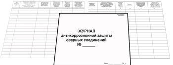 Ж126 Журнал антикоррозийной защиты сварных соединений  - Журналы - Журналы по строительству - Магазин охраны труда Протекторшоп