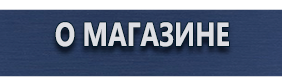 Информационные щиты - Магазин охраны труда Протекторшоп в Раменском