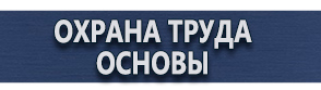 магазин охраны труда в Раменском - Плакаты по электробезопасности купить