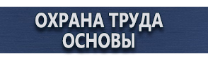 магазин охраны труда в Раменском - Плакаты по безопасности в офисе купить