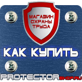 Магазин охраны труда Протекторшоп Плакаты и знаки безопасности для электроустановок комплект в Раменском