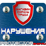 Магазин охраны труда Протекторшоп Плакаты по охране труда и технике безопасности на производстве в Раменском