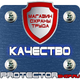 Магазин охраны труда Протекторшоп Знаки по охране труда и технике безопасности в Раменском