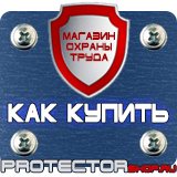 Магазин охраны труда Протекторшоп Плакаты по технике безопасности и охране труда на производстве в Раменском