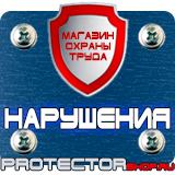 Магазин охраны труда Протекторшоп Информационные щиты с логотипом компании для стройплощадок в Раменском