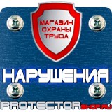 Магазин охраны труда Протекторшоп Плакаты по охране труда и технике безопасности на пластике в Раменском