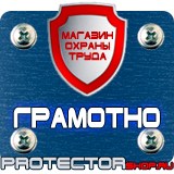 Магазин охраны труда Протекторшоп Знаки безопасности пожарной безопасности в Раменском