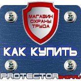 Магазин охраны труда Протекторшоп Стенды по пожарной безопасности и антитеррору в Раменском