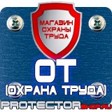 Магазин охраны труда Протекторшоп Стенды по пожарной безопасности и антитеррору в Раменском