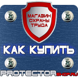 Магазин охраны труда Протекторшоп Стенды по пожарной безопасности от производителя в Раменском