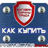 Магазин охраны труда Протекторшоп Перекидные системы настенные а1 в Раменском