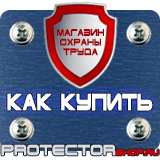 Магазин охраны труда Протекторшоп Стенды по пожарной безопасности и го и чс в Раменском