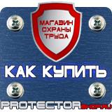 Магазин охраны труда Протекторшоп Стенды по пожарной безопасности и охране труда в Раменском