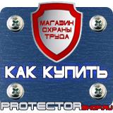 Магазин охраны труда Протекторшоп Стенды по пожарной безопасности на предприятии в Раменском