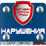 Магазин охраны труда Протекторшоп Стенды по пожарной безопасности на предприятии в Раменском