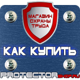 Магазин охраны труда Протекторшоп Дорожные защитные ограждения в Раменском