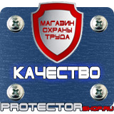 Магазин охраны труда Протекторшоп Стенды по пожарной безопасности в Раменском