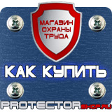 Магазин охраны труда Протекторшоп Стенд по пожарной безопасности плакаты инструкции в Раменском